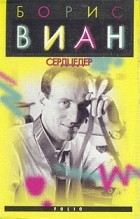 Борис Виан - Сердцедер (сборник)