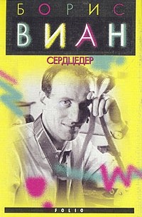 Борис Виан - Сердцедер (сборник)