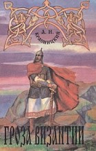 А. И. Красницкий - Гроза Византии