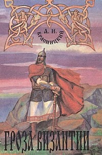 А. И. Красницкий - Гроза Византии