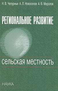  - Региональное развитие. Сельская местность