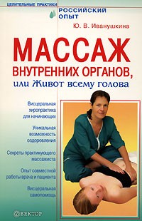 Ю. В. Иванушкина - Массаж внутренних органов, или Живот всему голова