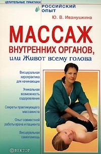 Ю. В. Иванушкина - Массаж внутренних органов, или Живот всему голова