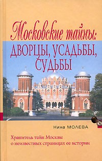 Нина Молева - Московские тайны. Дворцы, усадьбы, судьбы