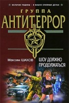Максим Шахов - Шоу должно продолжаться