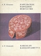Анна Косменко - Карельское народное искусство / Karjalan kansantaidetta (сборник)