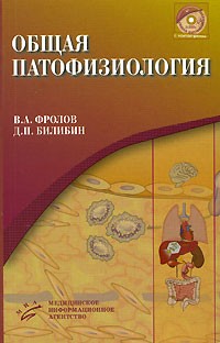  - Общая патофизиология (+ CD-ROM)