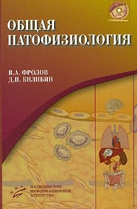  - Общая патофизиология (+ CD-ROM)