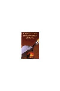 Новиков И.В. - Каменные и бетонные работы