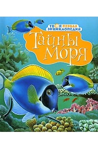 М. Р. Пимон - Тайны моря