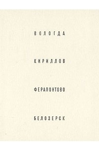 Вологда. Кириллов Ферапонтово. Белозерск