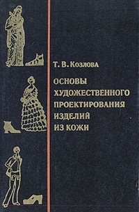 Т. В. Козлова - Основы художественного проектирования изделий из кожи