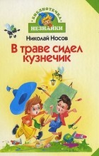 Николай Носов - В траве сидел кузнечик