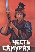 Честь самурая