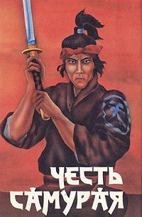  - Честь самурая (сборник)