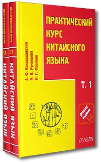 - Практический курс китайского языка (комплект из 2 книг + CD-ROM)
