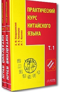  - Практический курс китайского языка (комплект из 2 книг + CD-ROM)