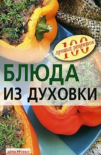Вера Тихомирова - Блюда из духовки