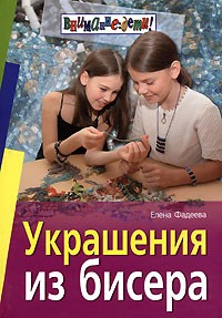Елена Фадеева - Украшения из бисера