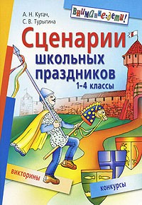  - Сценарии школьных праздников. 1-4 классы