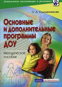 О. А. Соломенникова - Основные и дополнительные программы ДОУ