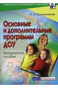 О. А. Соломенникова - Основные и дополнительные программы ДОУ