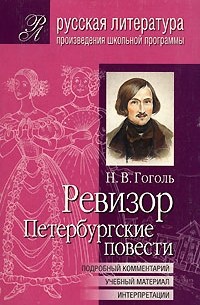 Николай Гоголь - Ревизор. Петербургские повести (Подробный комментарий, учебный материал, интерпретации) (сборник)