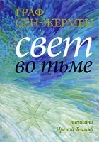 Ирена Тецлаф - Граф Сен - Жермен. Свет во тьме