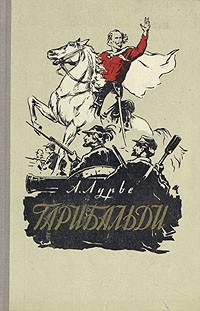 Абрам Лурье - Гарибальди