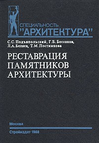  - Реставрация памятников архитектуры