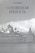 О. Д. Савицкая - Соловецкая крепость
