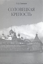 О. Д. Савицкая - Соловецкая крепость