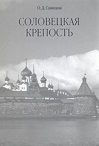 О. Д. Савицкая - Соловецкая крепость