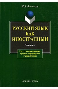 Сергей Вишняков - Русский язык как иностранный