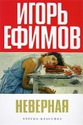 Игорь Ефимов - Неверная