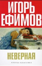 Игорь Ефимов - Неверная