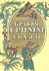 Bratya Grimm Skazki