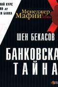 Шен Бекасов - Менеджер Мафии. Банковская тайна