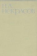 Н. А. Некрасов - Собрание сочинений в восьми томах. Том 2