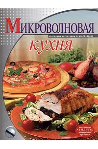 Микроволновая кухня