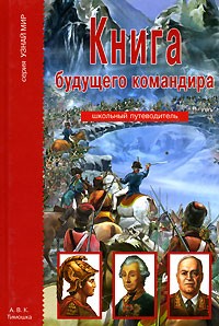 А. М. Кацаф - Книга будущего командира