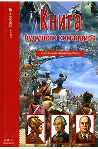 А. М. Кацаф - Книга будущего командира