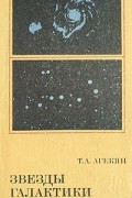 Т. А. Агекян - Звезды галактики. Метагалактика