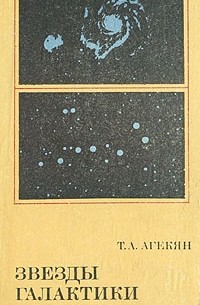 Т. А. Агекян - Звезды галактики. Метагалактика