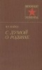 В. Р. Бойко - С думой о Родине