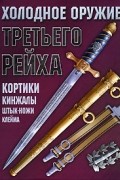 Андрей Ядловский - Холодное оружие Третьего Рейха. Кортики, кинжалы, штык-ножи, клейма