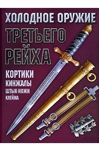 Андрей Ядловский - Холодное оружие Третьего Рейха. Кортики, кинжалы, штык-ножи, клейма