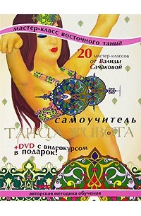 - Самоучитель танца живота. 20 мастер-классов от Валиды Сачаковой (+ CD-ROM)