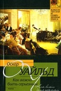 Как важно быть серьезным. Пьесы
