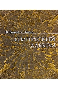 Египетский альбом
